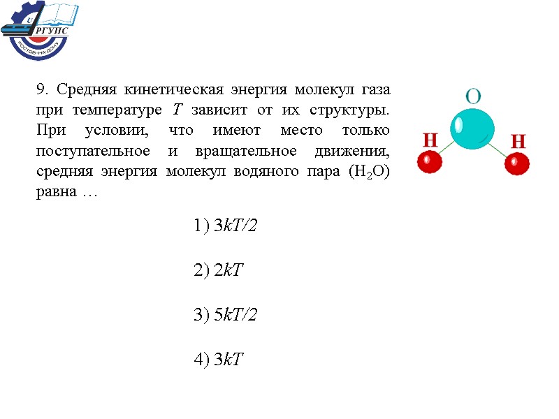 9. Средняя кинетическая энергия молекул газа при температуре Т зависит от их структуры. При